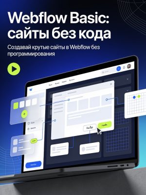 Постер товара: Webflow Basic. Создавай крутые сайты без знания кода на webflow